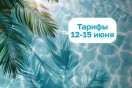 Стоимость в праздничные дни